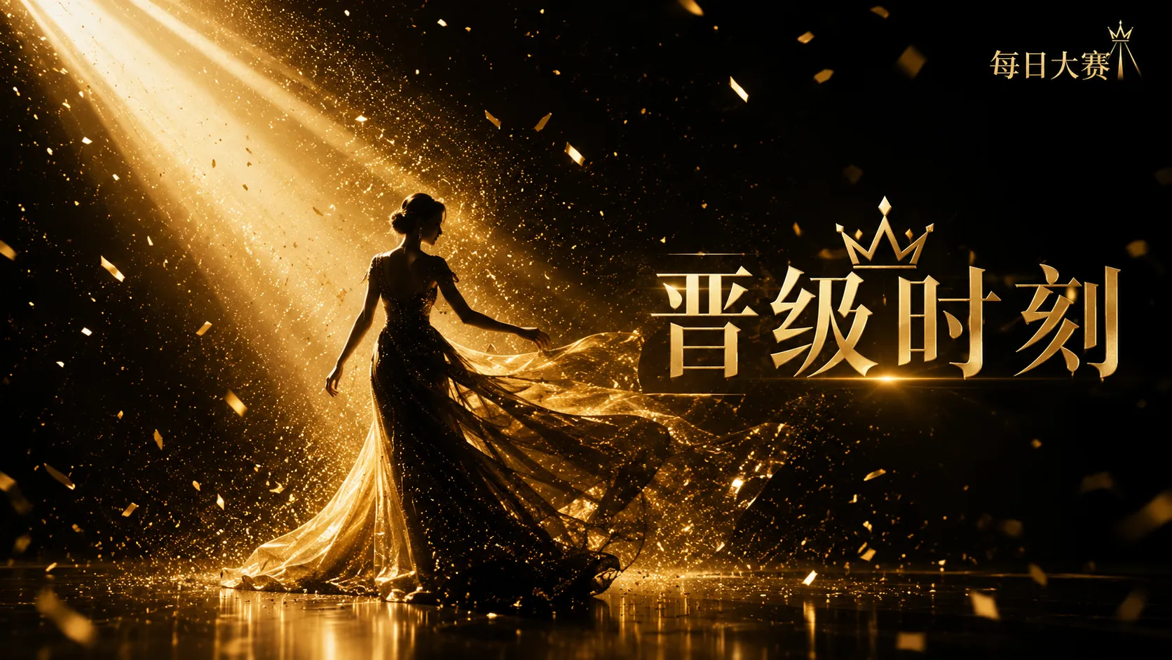 舞台现场